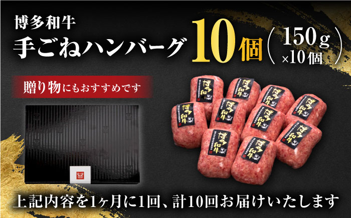 【全10回定期便】博多和牛100％！贅沢本格 手ごね ハンバーグ 10個＜久田精肉店＞那珂川市 肉 牛肉 [GDE047]