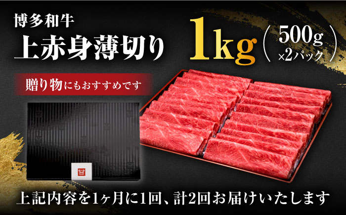 【全2回定期便】A4～A5等級 博多和牛 上赤身薄切り 1kg＜久田精肉店＞那珂川市  肉 牛肉 黒毛和牛 [GDE063]
