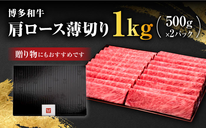 【年内発送】【きめ細かな肉質のうまみ！】A4～A5等級 博多和牛 肩 ロース 薄切り 1kg＜久田精肉店＞那珂川市 肉 牛肉 [GDE068]