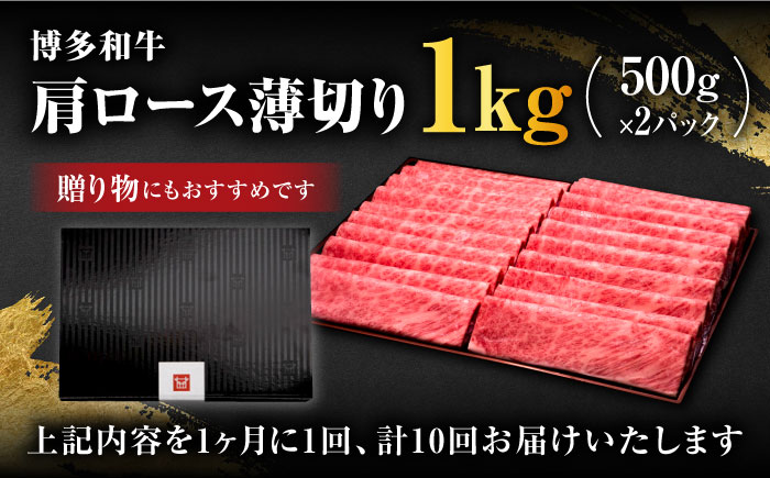 【全10回定期便】A4～A5等級 博多和牛 肩 ロース 薄切り 1kg＜久田精肉店＞那珂川市 肉 牛肉 [GDE073]