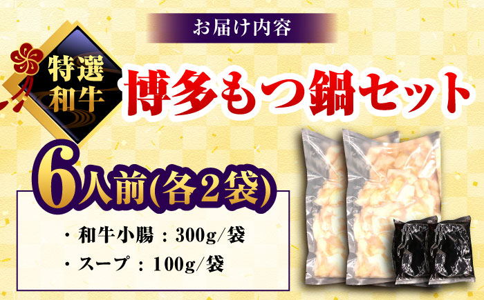 和牛 もつ鍋セット 醤油味 （ちゃんぽん麺なし） 6人前＜久田精肉店＞那珂川市 [GDE081]