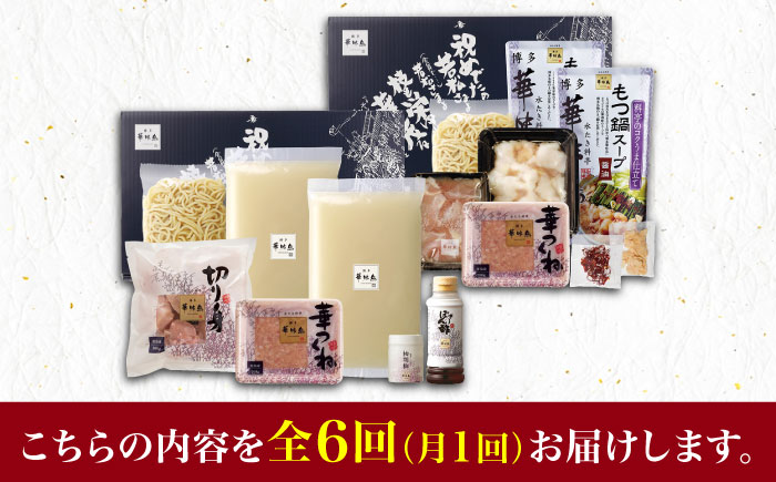 【全6回定期便】博多華味鳥 水炊き・もつ鍋 (醤油味) 各1セット 3-4人前＜トリゼンフーズ＞那珂川市 鍋 鍋セット [GDM016]