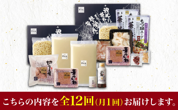 【全12回定期便】博多華味鳥 水炊き・もつ鍋 (醤油味) 各1セット 3-4人前＜トリゼンフーズ＞那珂川市 鍋 鍋セット [GDM017]