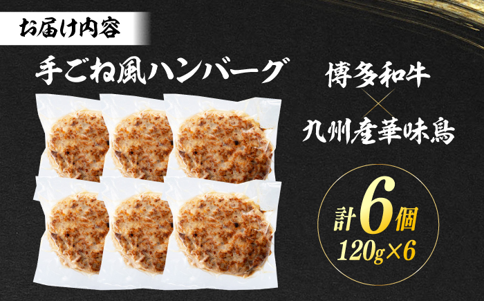 博多和牛・華味鳥 手ごね風ハンバーグ　120g×6個 ＜トリゼンフーズ＞ 那珂川市 [GDM023]