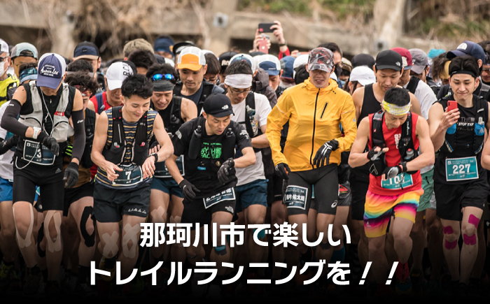 トレイルランニング大会「五ケ山・脊振クロストレイル」出場権 1名（ショートコース）＜有限会社ユニバーサルフィールド＞那珂川市 [GDN002]
