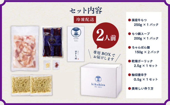 博多菊ひら 厳選国産若牛 もつ鍋セット 九州醤油味 2人前＜博多菊ひら＞那珂川市 [GDP006]