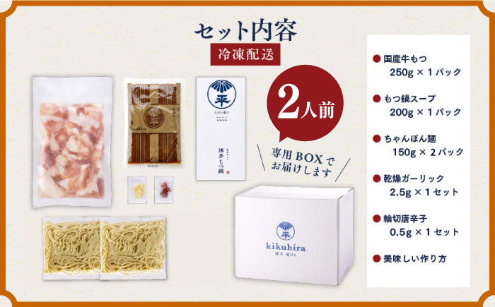 博多菊ひら 厳選国産若牛 もつ鍋セット こく味噌味 2人前＜博多菊ひら＞那珂川市 鍋 もつ鍋 味噌味 [GDP007]