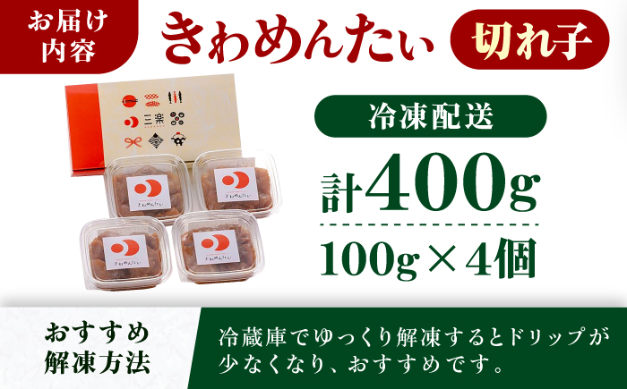 【お歳暮対象】食品添加物無添加 辛子明太子「きわめんたい」中辛　家庭用切子400g(100g×4p)＜株式会社 三楽＞那珂川市 切れ子 [GDT001]