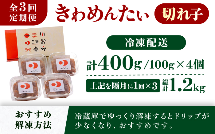 【全3回定期便】食品添加物無添加 辛子明太子「きわめんたい」中辛　家庭用切子400g(100g×4p)＜株式会社 三楽＞那珂川市 [GDT003]