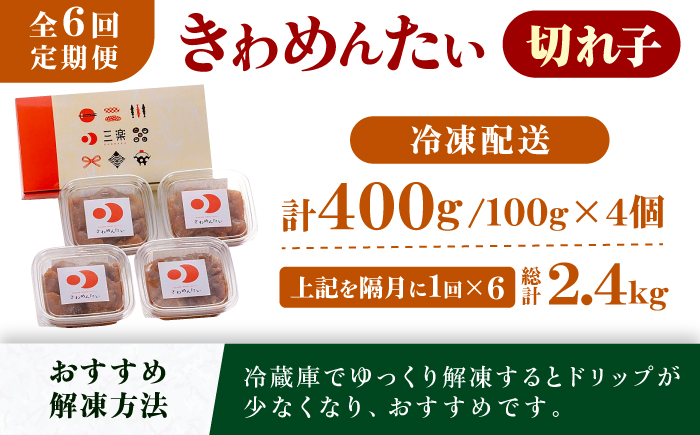 【全6回定期便】食品添加物無添加 辛子明太子「きわめんたい」中辛　家庭用切子400g(100g×4p)＜株式会社 三楽＞那珂川市 [GDT004]