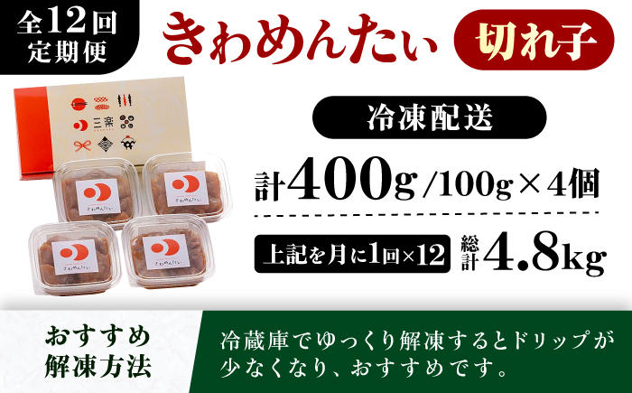 【全12回定期便】食品添加物無添加 辛子明太子「きわめんたい」中辛　家庭用切子400g(100g×4p)＜株式会社 三楽＞那珂川市 [GDT005]