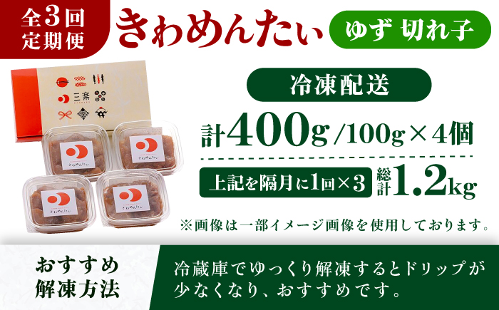 【全3回定期便】食品添加物無添加辛子明太子「きわめんたい」ゆず　家庭用切子400g(100g×4p)＜株式会社 三楽＞那珂川市 [GDT006]
