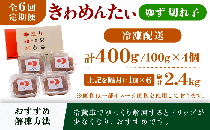 【全6回定期便】食品添加物無添加辛子明太子「きわめんたい」ゆず　家庭用切子400g(100g×4p)＜株式会社 三楽＞那珂川市 [GDT007]