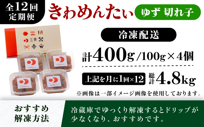 【全12回定期便】食品添加物無添加辛子明太子「きわめんたい」ゆず　家庭用切子400g(100g×4p)＜株式会社 三楽＞那珂川市 [GDT008]