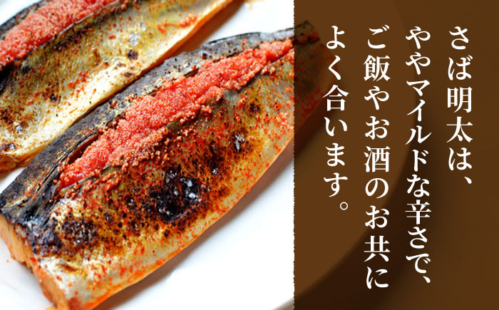 さば明太6枚・いわし明太6尾セット＜株式会社マル五＞那珂川市 明太加工 [GDW016]