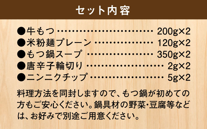 国産牛 もつ鍋 醤油味2人前×2セット（計4人前）〆はマルゴめん 福岡県産の米粉麺付き＜株式会社マル五＞那珂川市 [GDW033]