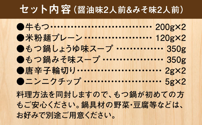 国産牛 よくばりもつ鍋 セット 醤油味2人前&みそ味2人前（計4人前）〆はマルゴめん 福岡県産の米粉麺＜株式会社マル五＞那珂川市 鍋 鍋セット [GDW035]