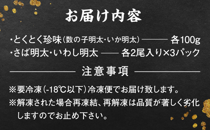 ご飯のお供！明太づくしAセット（数の子明太・いか明太・さば明太・いわし明太）＜株式会社マル五＞那珂川市 明太加工 [GDW042]