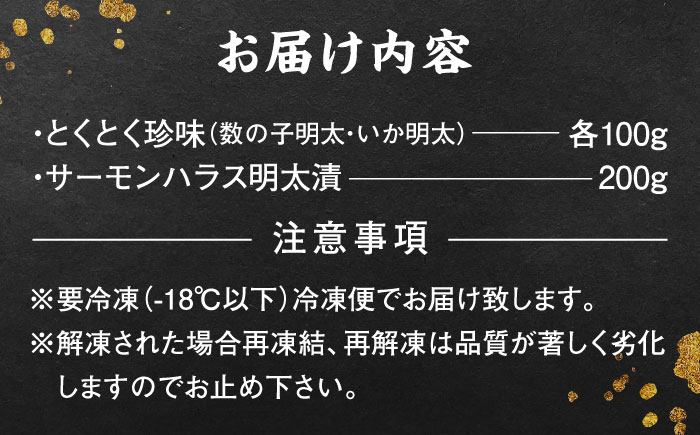 ご飯のお供！明太づくしBセット（数の子明太子・いか明太子・サーモンハラス明太漬）＜株式会社マル五＞那珂川市 明太加工 [GDW044]