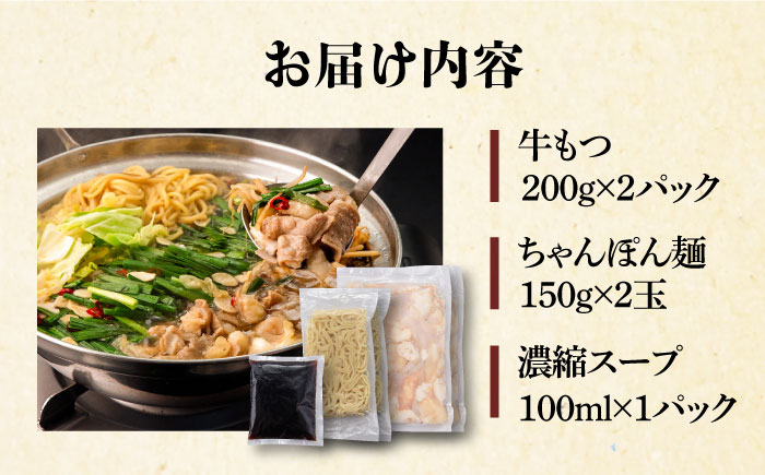 欲ばりもつ鍋セット 4人前（400g） 濃縮醤油スープ ＜株式会社natural factory＞那珂川市 [GEA002]