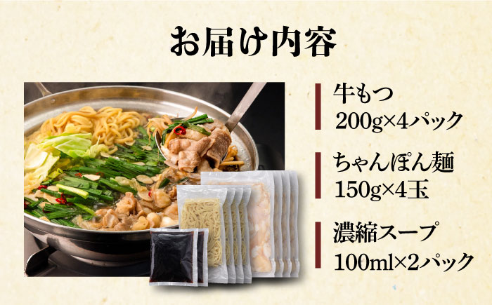欲ばりもつ鍋セット 8人前（800g）濃縮醤油スープ ＜株式会社natural factory＞那珂川市 [GEA004]