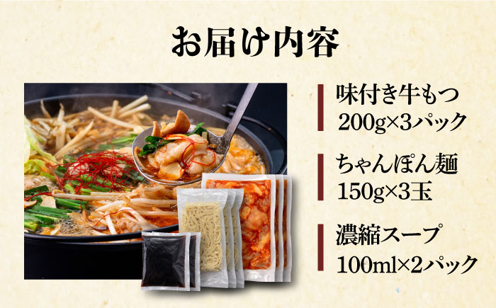 絶品味付きもつ鍋セット 6人前（600g） 濃縮醤油スープ＜株式会社natural factory＞那珂川市 [GEA008]
