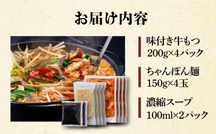 絶品味付きもつ鍋セット 8人前（800g）濃縮醤油スープ ＜株式会社natural factory＞那珂川市 [GEA009]