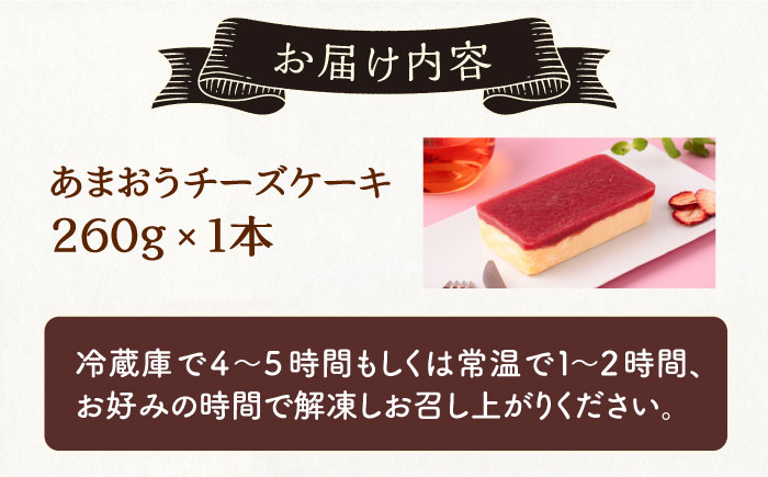 あまおうチーズケーキ 260g ＜株式会社natural factory＞那珂川市 洋菓子 スイーツ ケーキ [GEA011]