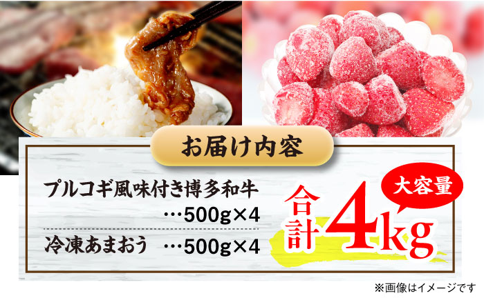 プルコギ風味付き 博多和牛 ＆冷凍あまおう セット（各500g×4） 計4kg＜株式会社natural factory＞那珂川市 [GEA017]