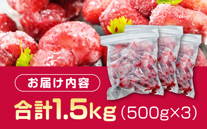 あかい・まるい・おおきい・うまい「博多あまおう」の冷凍いちご 計1.5kg(500g×3）＜株式会社natural factory＞那珂川市 あまおう [GEA019]