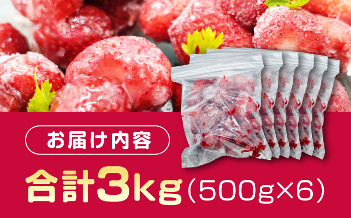 あかい・まるい・おおきい・うまい「博多あまおう」の冷凍いちご 計3kg(500g×6）＜株式会社natural factory＞那珂川市 フルーツ 果物 イチゴ あまおう [GEA021]