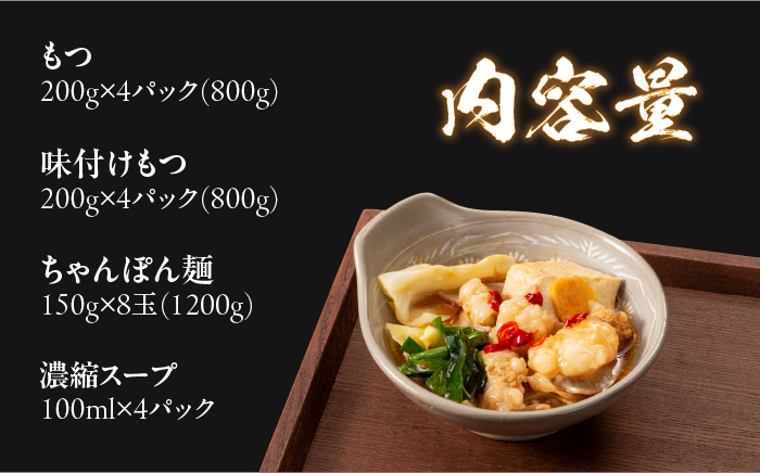 【牛もつ合計1.6kg】もつ鍋 (醤油味) 食べ比べセット！16人前（生もつ・味付けもつ）牛もつ合計1.6kg＜株式会社natural factory＞那珂川市 鍋 鍋セット [GEA054]