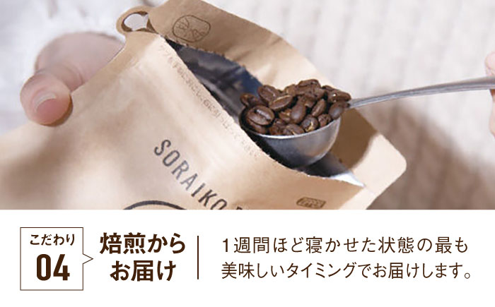 【焙煎士監修！自家焙煎】ソライコブレンド 200g フレンチロースト（深煎り7/8）【豆】＜株式会社バンクマジック＞那珂川市 飲み物 コーヒー 珈琲 コーヒー豆 [GEB002]