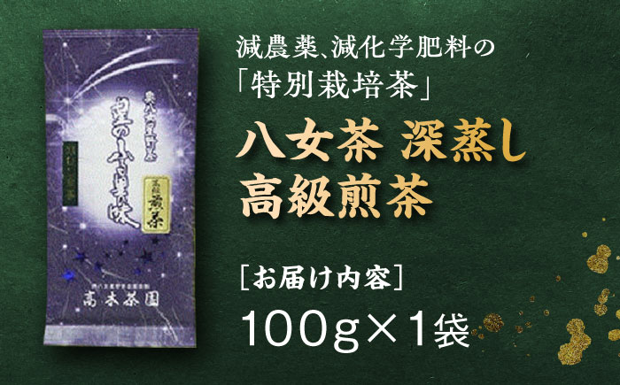 【奥八女星野村】八女茶 高級煎茶 深蒸し茶 100g×1袋＜株式会社ベネフィス＞那珂川市 飲料 お茶 茶 [GED024]
