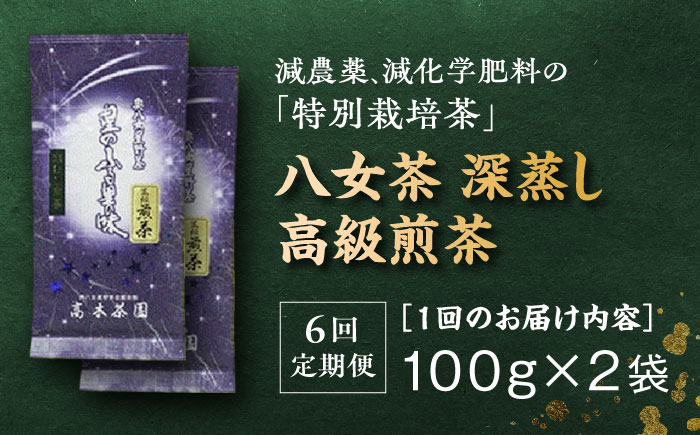 【全6回定期便】奥八女星野村 八女茶 高級煎茶 深蒸し茶 100g×2袋＜株式会社ベネフィス＞那珂川市 飲料 お茶 茶 [GED027]
