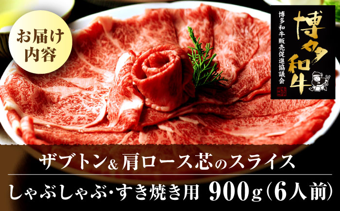 博多和牛 スライス肉（ザブトンと肩ロース芯） しゃぶしゃぶ すき焼き 用 900g 6人前＜株式会社ベネフィス＞那珂川市 [GED035]