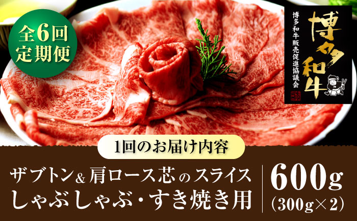 【全6回定期便】博多和牛 スライス肉（ザブトンと肩ロース芯） しゃぶしゃぶ すき焼き 用 600g（300g×2）＜株式会社ベネフィス＞那珂川市 [GED036]