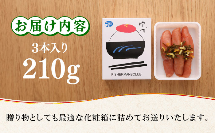 無着色 ゆず明太子 3本入り(210g)＜有限会社フィッシャーマンズクラブ＞那珂川市 明太子 一本物 [GEE001]