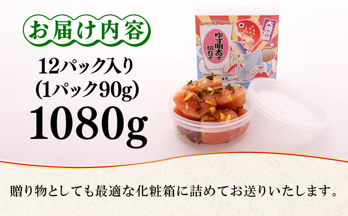 無着色 ゆず明太子 上切れ子 12パック(1080g)＜有限会社フィッシャーマンズクラブ＞ 那珂川市 切れ子 [GEE007]