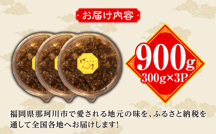 ラーメン屋さんのからし高菜 900g（300g×3パック）＜麺専科げんき＞那珂川市 野菜 [GEG005]