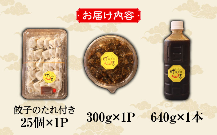 元気になんでん3点セット（博多一口餃子・辛子高菜・元気なんでんダレ）＜麺専科げんき＞那珂川市 調味料 [GEG007]