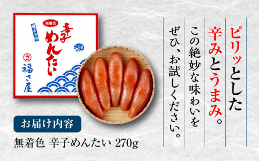 【ピリッとした辛みとうまみ！】無着色 辛子めんたい 270g＜福さ屋株式会社＞那珂川市 明太子 一本物 [GEJ001]