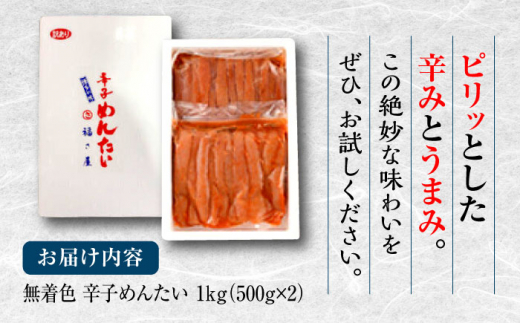 【訳あり】無着色 辛子めんたい 1kg(500g×2)＜福さ屋株式会社＞那珂川市 切れ子 [GEJ003]