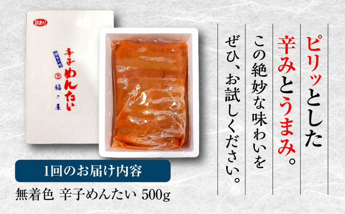 【全3回定期便】訳あり 無着色 辛子めんたい 500g＜福さ屋株式会社＞那珂川市 [GEJ019]