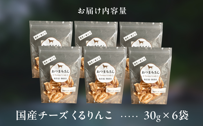 犬用 ジャーキー ササミと国産チーズ くるりんこ 6袋セット＜うちの子 お元気堂＞那珂川市 [GEK005]