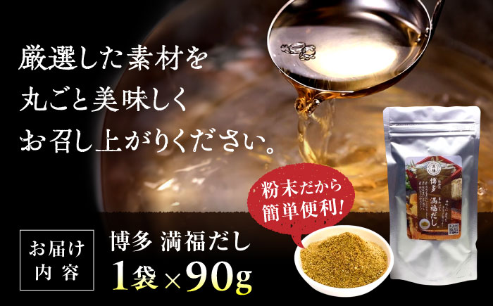 【年内発送】【素材をそのまま丸ごと！】博多満福だし 1袋 那珂川市 調味料 だし 出汁/有限会社松栄土肥産業 [GEL001]