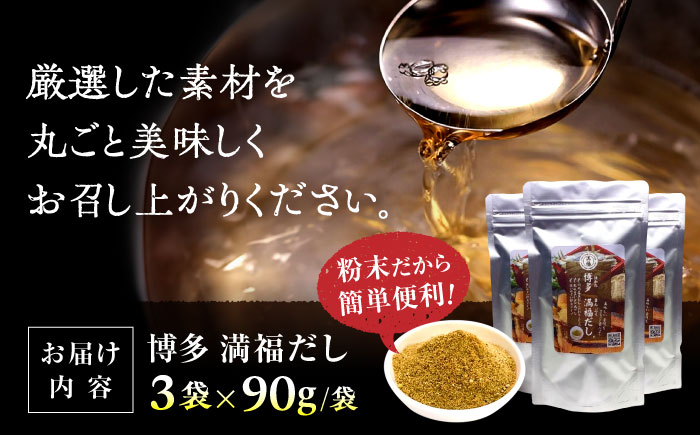 【年内発送】【素材をそのまま丸ごと！】博多満福だし 3袋 那珂川市 調味料 だし 出汁/有限会社松栄土肥産業 [GEL002]