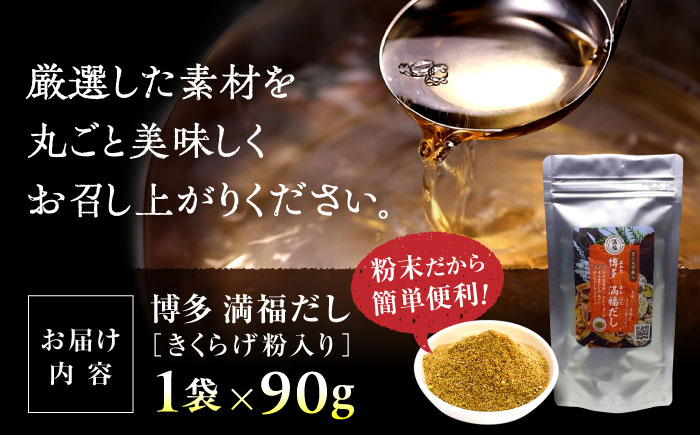 博多満福だし きくらげ粉入り 1袋 那珂川市 調味料 だし 出汁/有限会社松栄土肥産業 [GEL003]