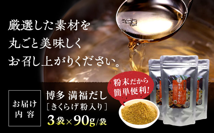 【年内発送】博多満福だし きくらげ粉入り 3袋 那珂川市 調味料 だし 出汁/有限会社松栄土肥産業 [GEL004]