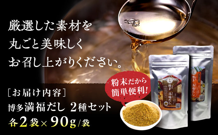 博多満福だし 2種セット（各2袋） 那珂川市 調味料 だし 出汁/有限会社松栄土肥産業 [GEL005]